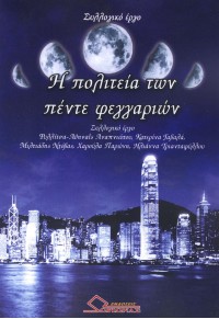 Η ΠΟΛΙΤΕΙΑ ΤΩΝ ΠΕΝΤΕ ΦΕΓΓΑΡΙΩΝ 978-960-95-95-82-7 9789609595827