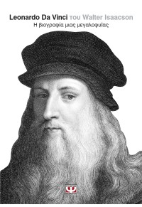 LEONARDO DA VINCI- Η ΒΙΟΓΡΑΦΙΑ ΜΙΑΣ ΜΕΓΑΛΟΦΥΪΑΣ 978-618-01-2728-7 9786180127287