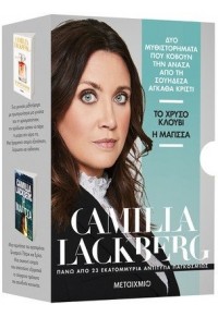 ΚΑΣΕΤΙΝΑ CAMILLA LACKBERG 1 978-618-03-2261-3 9786180322613