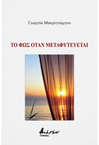 ΤΟ ΦΩΣ ΟΤΑΝ ΜΕΤΑΦΥΤΕΥΕΤΑΙ 978-960-638-078-5 9789606380785