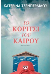 ΤΟ ΚΟΡΙΤΣΙ ΤΟΥ ΚΑΙΡΟΥ