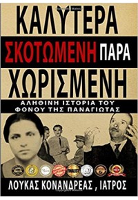 ΚΑΛΥΤΕΡΑ ΣΚΟΤΩΜΕΝΗ ΠΑΡΑ ΧΩΡΙΣΜΕΝΗ 978-960-93-7749-2 9789609377492