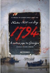 1794 - ΟΙ ΣΚΟΤΕΙΝΕΣ ΜΕΡΕΣ ΤΗΣ ΣΤΟΚΧΟΛΜΗΣ