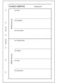 ΑΝΤΑΛΛΑΚΤΙΚΑ ΦΥΛΛΑ ORGINIZER - ΠΛΑΝΟ ΗΜΕΡΑΣ POCKET  5204842003013