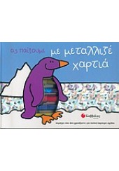 ΑΣ ΠΑΙΞΟΥΜΕ ΜΕ ΜΕΤΑΛΛΙΖΕ ΧΑΡΤΙΑ (l.p.)