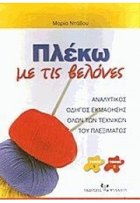 ΠΛΕΚΩ ΜΕ ΤΙΣ ΒΕΛΟΝΕΣ (2 ΤΟΜΟΙ) 960-8455-24-3 9789608455245