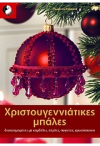 ΧΡΙΣΤΟΥΓΕΝΝΙΑΤΙΚΕΣ ΜΠΑΛΕΣ 978-960-89361-8-8 9789608936188