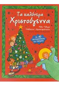 ΤΑ ΚΑΛΥΤΕΡΑ ΧΡΙΣΤΟΥΓΕΝΝΑ -ΜΕ 40 ΑΥΤΟΚΟΛΛΗΤΑ 978-960-422-576-7 9789604225767