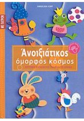 ΑΝΟΙΞΙΑΤΙΚΟΣ ΟΜΟΡΦΟΣ ΚΟΣΜΟΣ