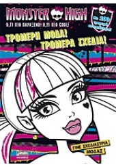 MONSTER HIGH: ΤΡΟΜΕΡΗ ΜΟΔΑ! ΤΡΟΜΕΡΑ ΣΧΕΔΙΑ!