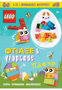 LEGO ΠΑΣΧΑ - ΦΤΙΑΞΕ & ΓΙΟΡΤΑΣΕ 978-618-01-3472-8 9786180134728