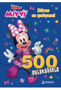 ΜΙΝΝΙ - ΖΗΤΩ ΟΙ ΦΙΟΓΚΟΙ! 500 ΑΥΤΟΚΟΛΛΗΤΑ - DISNEY JUNIOR 978-618-02-1593-9 9786180215939