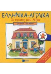 ΕΛΛΗΝΙΚΑ-ΑΓΓΛΙΚΑ -ΟΙ ΠΡΩΤΕΣ ΜΟΥ ΛΕΞΕΙΣ -ΣΠΙΤΙ