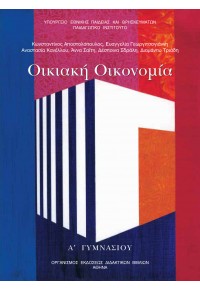 ΟΙΚΙΑΚΗ ΟΙΚΟΝΟΜΙΑ Α' ΓΥΜΝΑΣΙΟΥ 978-960-06-2675-9 0100000012100354