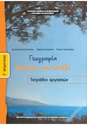 ΓΕΩΓΡΑΦΙΑ Ε' ΔΗΜΟΤΙΚΟΥ ΤΕΤΡΑΔΙΟ ΕΡΓΑΣΙΩΝ