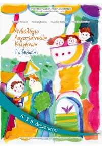 ΑΝΘΟΛΟΓΙΟ ΛΟΓΟΤΕΧΝΙΚΩΝ ΚΕΙΜΕΝΩΝ Α' & Β' ΔΗΜΟΤΙΚΟΥ ΤΕΥΧΟΣ Α' 978-960-06-2473-1 0100000011000204