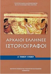 ΑΡΧΑΙΟΙ ΕΛΛΗΝΕΣ ΙΣΤΟΡΙΟΓΡΑΦΟΙ Α ΛΥΚΕΙΟΥ