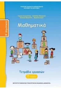 ΜΑΘΗΜΑΤΙΚΑ Β' ΔΗΜΟΤΙΚΟΥ ΤΕΤΡΑΔΙΟ ΕΡΓΑΣΙΩΝ ΤΕΥΧΟΣ Δ' 9600618518 9789600618518