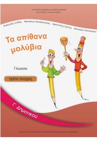 ΓΛΩΣΣΑ Γ' ΔΗΜΟΤΙΚΟΥ ΤΕΥΧΟΣ Γ' 978-960-06-2511-0 0100000011000525