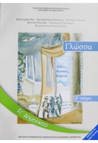 ΓΛΩΣΣΑ ΣΤ' ΔΗΜΟΤΙΚΟΥ ΤΕΥΧΟΣ Β' 978-960-06-2623-0 0100000011001584