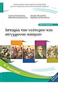 ΙΣΤΟΡΙΑ ΤΟΥ ΝΕΟΤΕΡΟΥ ΚΑΙ ΣΥΓΧΡΟΝΟΥ ΚΟΣΜΟΥ ΣΤ' ΔΗΜΟΤΙΚΟΥ 978-960-06-3199-9 0211001820120127