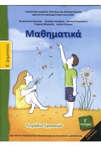 ΜΑΘΗΜΑΤΙΚΑ Ε' ΔΗΜΟΤΙΚΟΥ ΤΕΤΡΑΔΙΟ ΕΡΓΑΣΙΩΝ ΤΕΥΧΟΣ Β' 978-960-06-5887-3 0100000011002123