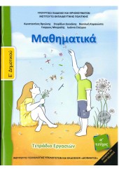 ΜΑΘΗΜΑΤΙΚΑ Ε' ΔΗΜΟΤΙΚΟΥ ΤΕΤΡΑΔΙΟ ΕΡΓΑΣΙΩΝ ΤΕΥΧΟΣ Α'