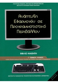 ΑΝΑΠΤΥΞΗ ΕΦΑΡΜΟΓΩΝ ΣΕ ΠΡΟΓΡΑΜΜΑΤΙΣΤΙΚΟ ΠΕΡΙΒΑΛΛΟΝ  Γ' ΛΥΚΕΙΟΥ - ΣΠΟΥΔΩΝ ΟΙΚΟΝΟΜΙΑΣ ΚΑΙ ΠΛΗΡΟΦΟΡΙΚΗΣ 978-960-06-2446-5 0100000012202751