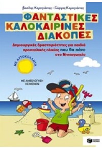 ΦΑΝΤΑΣΤΙΚΕΣ ΚΑΛΟΚΑΙΡΙΝΕΣ ΔΙΑΚΟΠΕΣ ΠΡΟΣΧΟΛΙΚΗΣ ΗΛΙΚΙΑΣ ΠΟΥ ΘΑ ΠΑΝΕ ΣΤΟ ΝΗΠΙΑΓΩΓΕΙΟ 978-960-16-6172-8 9789601661728