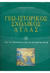 ΓΕΩ-ΙΣΤΟΡΙΚΟΣ ΣΧΟΛΙΚΟΣ ΑΤΛΑΣ 2 - ΑΠΟ ΤΟΝ ΜΕΣΑΙΩΝΑ ΕΩΣ ΤΗ ΣΥΓΧΡΟΝΗ ΕΠΟΧΗ 978-960-8061-29-3 9789608061293