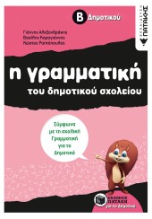 Η ΓΡΑΜΜΑΤΙΚΗ ΤΟΥ ΔΗΜΟΤΙΚΟΥ ΣΧΟΛΕΙΟΥ -  Β΄ ΔΗΜΟΤΙΚΟΥ