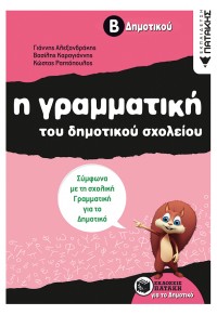 Η ΓΡΑΜΜΑΤΙΚΗ ΤΟΥ ΔΗΜΟΤΙΚΟΥ ΣΧΟΛΕΙΟΥ -  Β΄ ΔΗΜΟΤΙΚΟΥ 978-960-16-3991-8 9789601639918