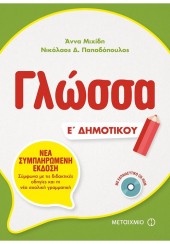 ΓΛΩΣΣΑ Ε΄ ΔΗΜΟΤΙΚΟΥ