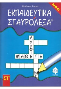 ΕΚΠΑΙΔΕΥΤΙΚΑ ΣΤΑΥΡΟΛΕΞΑ ΣΤ' ΔΗΜΟΤΙΚΟΥ 978-960-04-2618-2 9789600426182