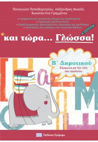 ΚΑΙ ΤΩΡΑ... ΓΛΩΣΣΑ! - Β' ΔΗΜΟΤΙΚΟΥ 978-618-5271-97-8 9786185271978