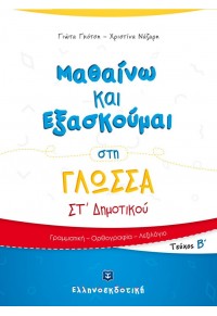 ΜΑΘΑΙΝΩ ΚΑΙ ΕΞΑΣΚΟΥΜΑΙ ΣΤΗ ΓΛΩΣΣΑ - ΣΤ' ΔΗΜΟΤΙΚΟΥ ΤΕΥΧΟΣ Β', ΓΡΑΜΜΑΤΙΚΗ - ΟΡΘΟΓΡΑΦΙΑ - ΛΕΞΙΛΟΓΙΟ 978-960-563-232-8 9789605632328