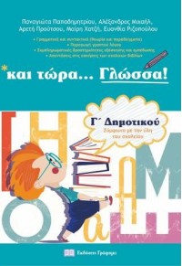 ΚΑΙ ΤΩΡΑ... ΓΛΩΣΣΑ! - Γ' ΔΗΜΟΤΙΚΟΥ 978-618-5494-29-2 9786185494292