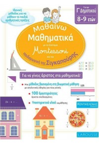 ΜΑΘΑΙΝΩ ΜΑΘΗΜΑΤΙΚΑ ΓΙΑ ΤΗΝ Γ΄ΔΗΜΟΤΙΚΟΥ ΜΕ ΤΟ ΣΥΣΤΗΜΑ MONTESSORI ΚΑΙ ΤΗΝ ΠΑΙΔΑΓΩΓΙΚΗ ΤΗΣ ΣΙΓΚΑΠΟΥΡΗΣ 978-960-7160-73-7 9789607160737