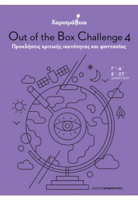 ΧΑΡΙΣΜΑΘΕΙΑ - OUT OF THE BOX CHALLENGE 4 - ΠΡΟΚΛΗΣΕΙΣ ΚΡΙΤΙΚΗΣ ΙΚΑΝΟΤΗΤΑΣ ΚΑΙ ΦΑΝΤΑΣΙΑΣ Γ'-Δ', Ε'-ΣΤ' ΔΗΜΟΤΙΚΟΥ 978-960-484-747-1 9789604847471