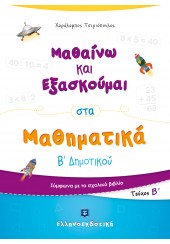 ΜΑΘΑΙΝΩ ΚΑΙ ΕΞΑΣΚΟΥΜΑΙ ΣΤΑ ΜΑΘΗΜΑΤΙΚΑ Β' ΔΗΜΟΤΙΚΟΥ ΤΕΥΧΟΣ Β'