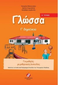 ΓΛΩΣΣΑ Γ' ΔΗΜΟΤΙΚΟΥ Α' ΤΕΥΧΟΣ - ΓΙΑ ΜΑΘΗΤΕΣ ΜΕ ΜΑΘΗΣΙΑΚΕΣ ΔΥΣΚΟΛΙΕΣ 978-960-266-481-0 9789602664810