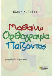 ΜΑΘΑΙΝΩ ΟΡΘΟΓΡΑΦΙΑ ΠΑΙΖΟΝΤΑΣ - ΓΙΑ ΜΑΘΗΤΕΣ ΔΗΜΟΤΙΚΟΥ