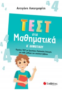 ΤΕΣΤ ΣΤΑ ΜΑΘΗΜΑΤΙΚΑ Δ' ΔΗΜΟΤΙΚΟΥ 978-618-06-0069-8 9786180600698