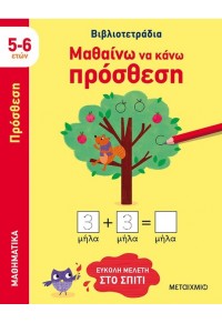 ΜΑΘΑΙΝΩ ΝΑ ΚΑΝΩ ΠΡΟΣΘΕΣΗ 5-6 ΕΤΩΝ - ΒΙΒΛΙΟΤΕΤΡΑΔΙΑ - ΕΥΚΟΛΗ ΜΕΛΕΤΗ ΣΤΟ ΣΠΙΤΙ 978-618-03-3172-1 9786180331721