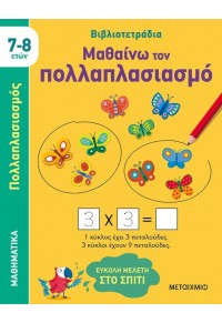 ΜΑΘΑΙΝΩ ΤΟΝ ΠΟΛΛΑΠΛΑΣΙΑΣΜΟ 7-8 ΕΤΩΝ - ΒΙΒΛΙΟΤΕΤΡΑΔΙΑ - ΕΥΚΟΛΗ ΜΕΛΕΤΗ ΣΤΟ ΣΠΙΤΙ 978-618-03-3174-5 9786180331745