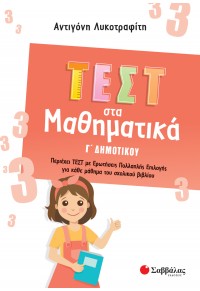 ΤΕΣΤ ΣΤΑ ΜΑΘΗΜΑΤΙΚΑ Γ' ΔΗΜΟΤΙΚΟΥ 978-618-06-0068-1 9786180600681