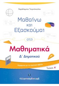 ΜΑΘΑΙΝΩ ΚΑΙ ΕΞΑΣΚΟΥΜΑΙ ΣΤΑ ΜΑΘΗΜΑΤΙΚΑ Δ΄ΔΗΜΟΤΙΚΟΥ Α΄ΤΕΥΧΟΣ 978-960-563-359-2 9789605633592