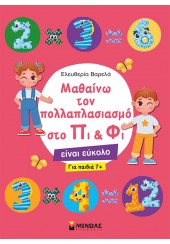 ΜΑΘΑΙΝΩ ΤΟΝ ΠΟΛΛΑΠΛΑΣΙΑΣΜΟ ΣΤΟ ΠΙ & ΦΙ