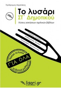 ΤΟ ΛΥΣΑΡΙ - ΣΤ' ΔΗΜΟΤΙΚΟΥ 978-618-85388-6-3 9786188538863