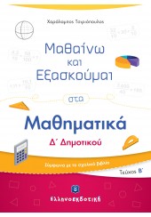 ΜΑΘΑΙΝΩ ΚΑΙ ΕΞΑΣΚΟΥΜΑΙ ΣΤΑ ΜΑΘΗΜΑΤΙΚΑ Δ' ΔΗΜΟΤΙΚΟΥ - ΤΕΥΧΟΣ Β'